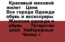 Красивый меховой жилет › Цена ­ 15 500 - Все города Одежда, обувь и аксессуары » Женская одежда и обувь   . Татарстан респ.,Набережные Челны г.